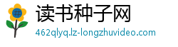 读书种子网